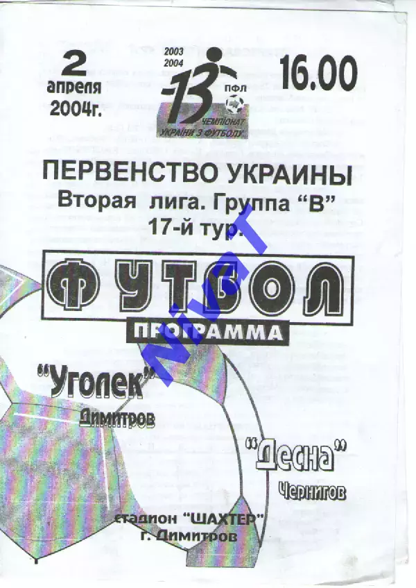 Вуглик Димитрів - Десна Чернігів 02.04.2004