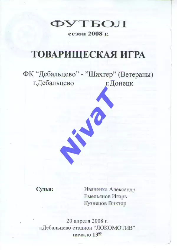 ФК Дебальцево - Шахтар Донецьк 20.04.2008