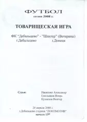 ФК Дебальцево - Шахтар Донецьк 20.04.2008