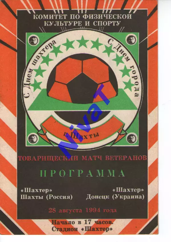 Шахтар Шахти - Шахтар Донецьк 28.08.1994