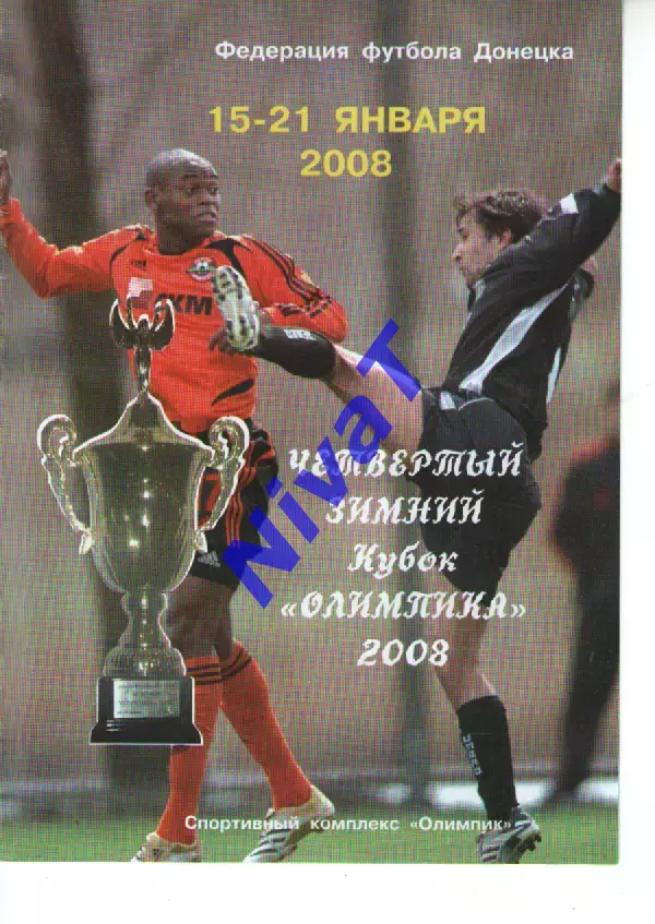 4 зимовий кубок Олімпіка Донецьк 15-21.01.2008
