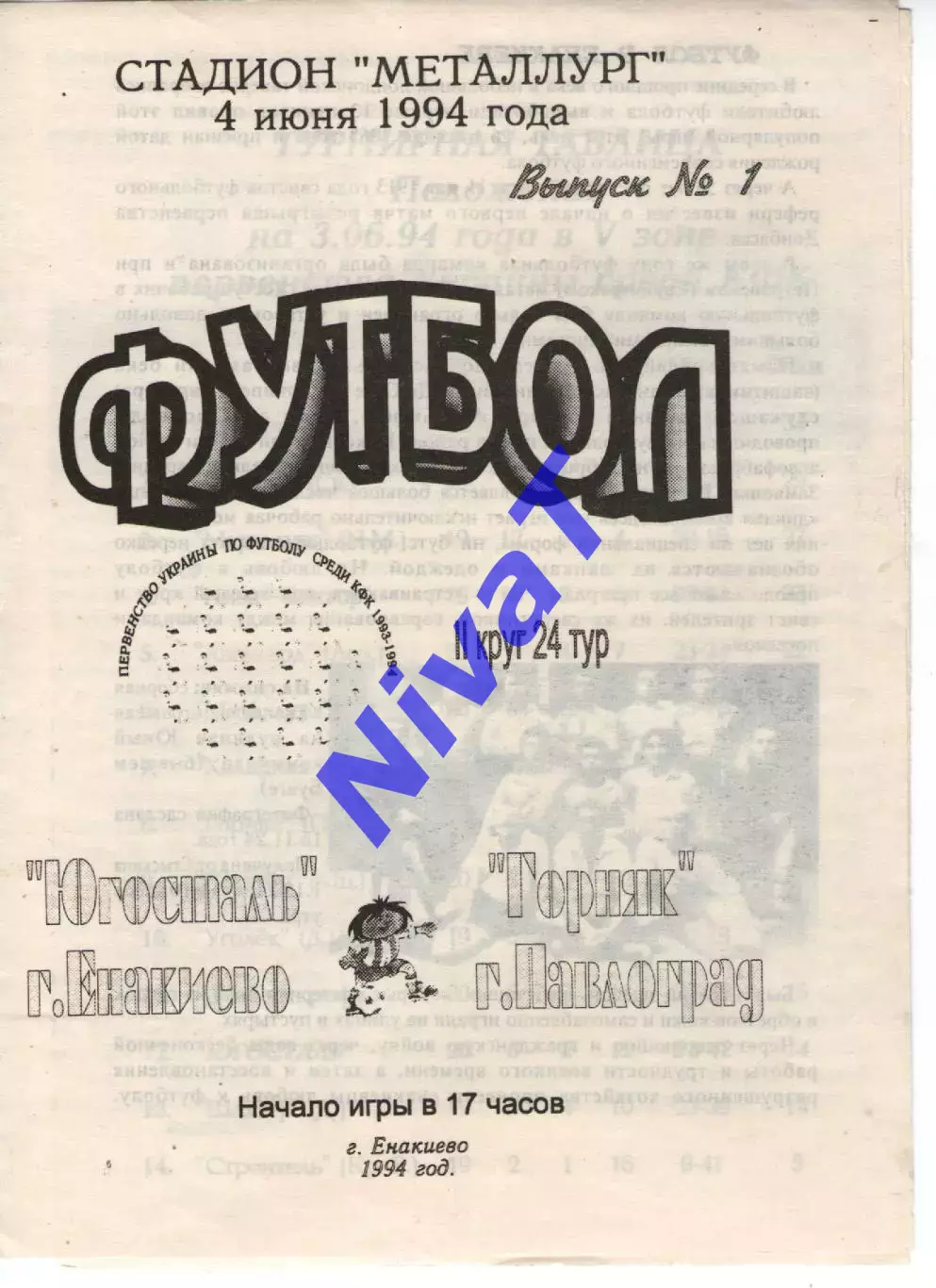 Південьсталь Єнакієво - Гірник Павлоград 04.06.1994