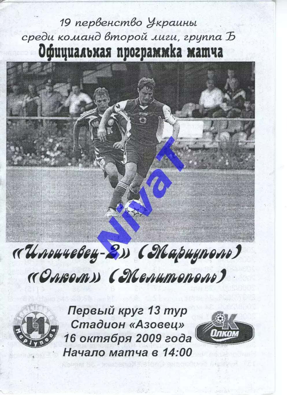Іллічівець-2 Маріуполь - Олком Мелітополь 16.10.2009