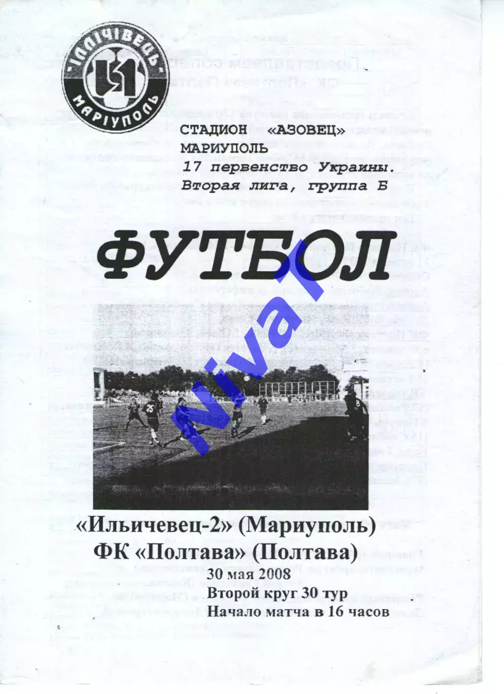 Іллічівець-2 Маріуполь - ФК Полтава 30.05.2008