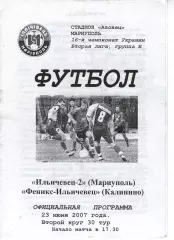 Іллічівець-2 Маріуполь - Фенікс-Іллічівець Калініно 23.06.2007