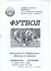 Іллічівець-2 Маріуполь - Шахтар-3 Донецьк 08.06.2007