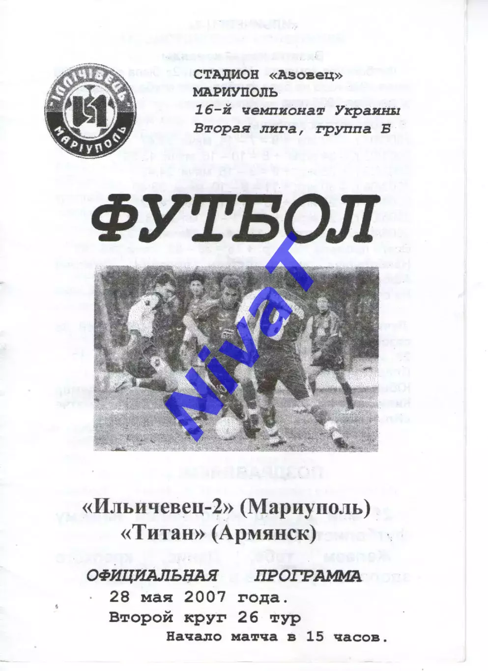 Іллічівець-2 Маріуполь - Титан Армянськ 28.05.2007