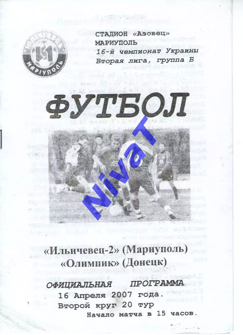 Іллічівець-2 Маріуполь - Олімпік Донецьк 16.04.2007
