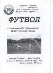 Іллічівець-2 Маріуполь - Олком Мелітополь 15.08.2006