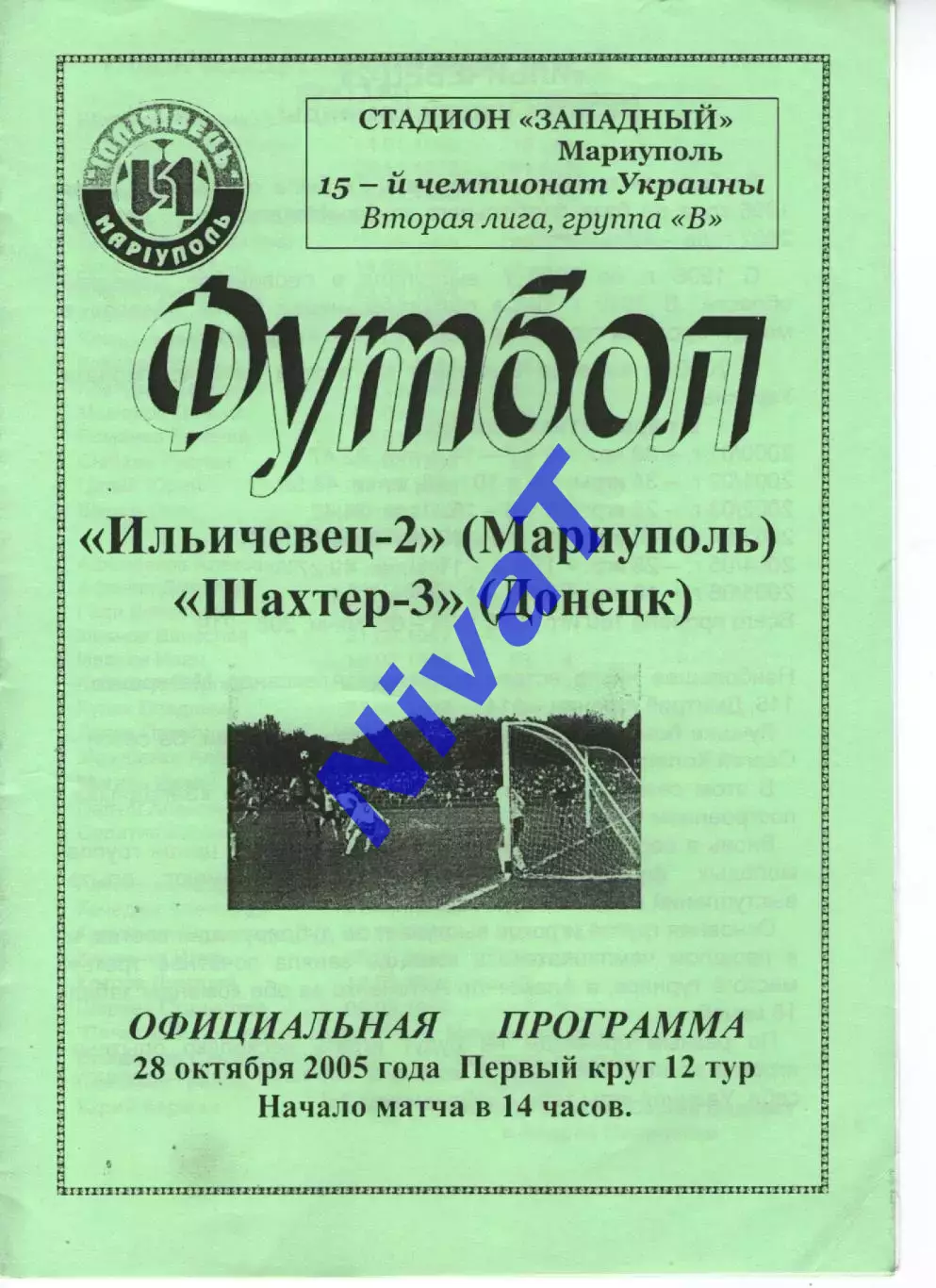 Іллічівець-2 Маріуполь - Шахтар-3 Донецьк 28.10.2005