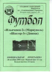 Іллічівець-2 Маріуполь - Шахтар-3 Донецьк 28.10.2005