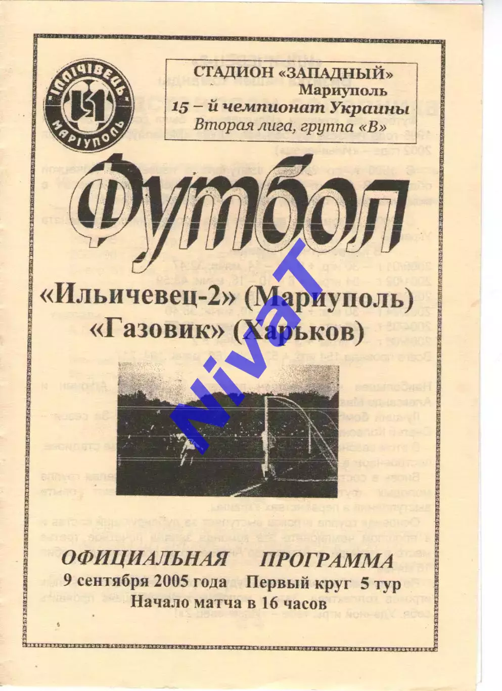 Іллічівець-2 Маріуполь - Газовик Харків 09.09.2005