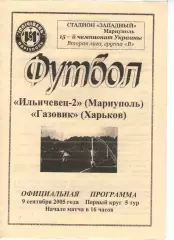 Іллічівець-2 Маріуполь - Газовик Харків 09.09.2005