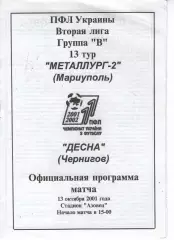 Металург-2 Маріуполь - Десна Чернігів 13.10.2001