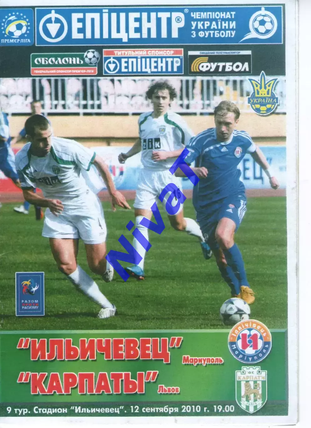 Іллічівець Маріуполь - Карпати Львів 12.09.2010