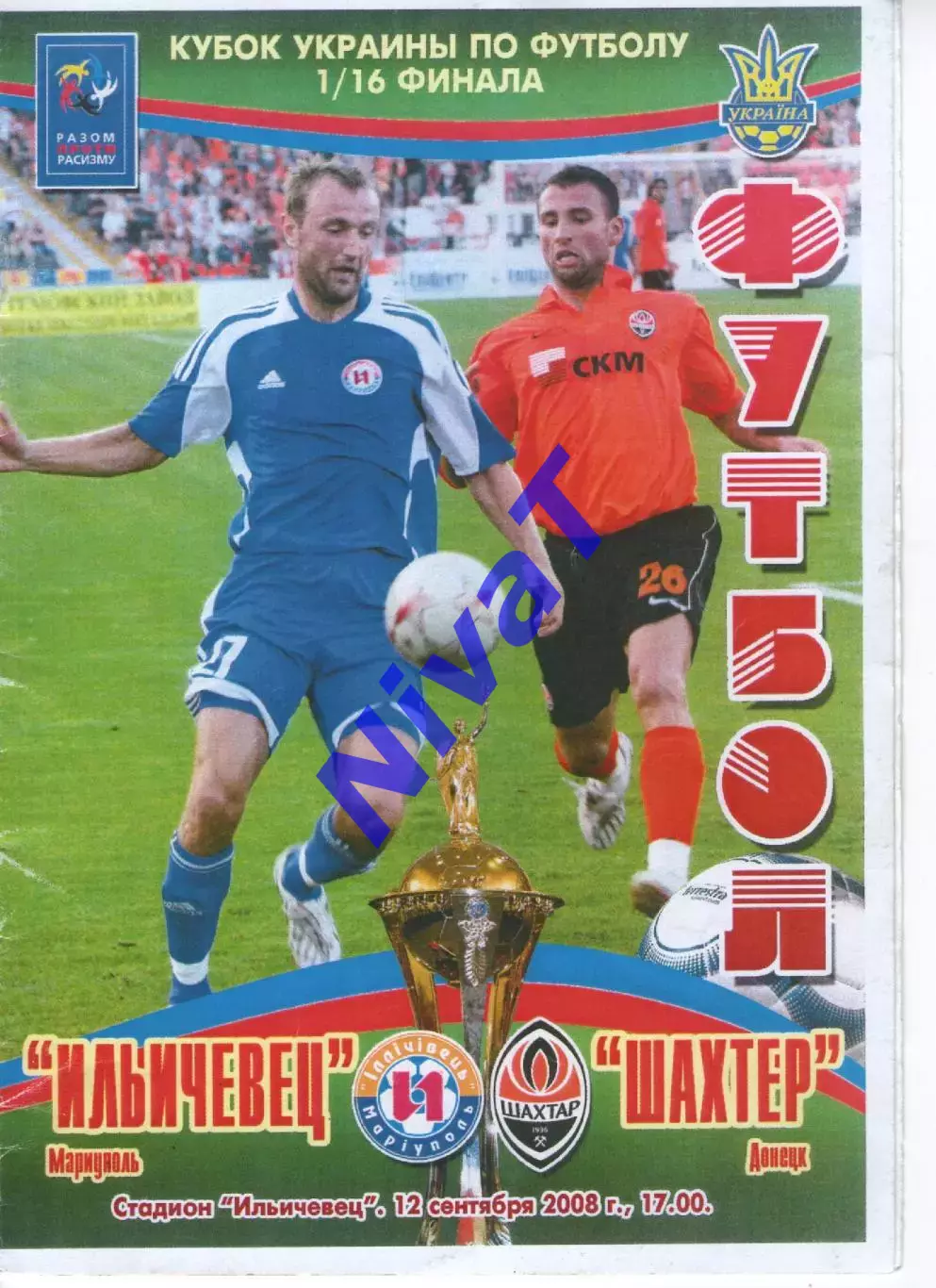Іллічівець Маріуполь - Шахтар Донецьк 12.09.2008
