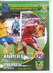 Іллічівець Маріуполь - Прикарпаття Івано-Франківськ 21.06.2008