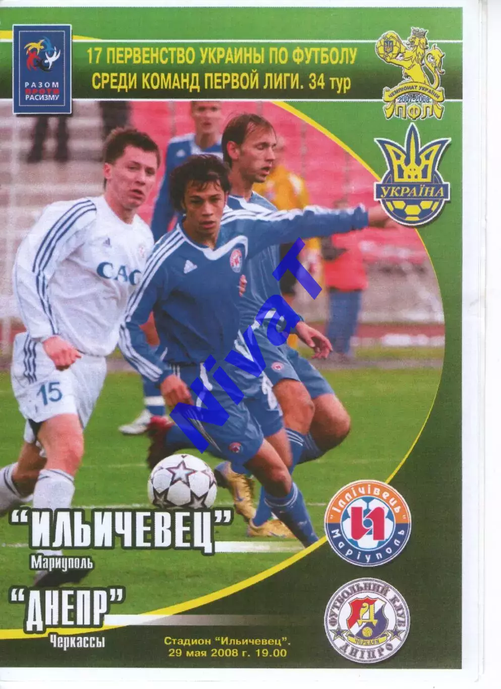 Іллічівець Маріуполь - Дніпро Черкаси 29.05.2008