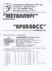 Металург Маріуполь - Кривбас Кривий Ріг 21.05.2000