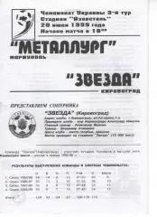 Металург Маріуполь - Зірка Кіровоград 20.07.1999