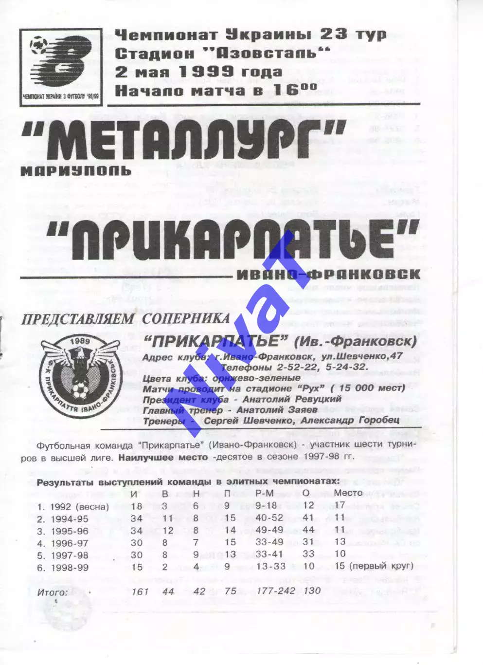 Металург Маріуполь - Прикарпаття Івано-Франківськ 02.05.1999