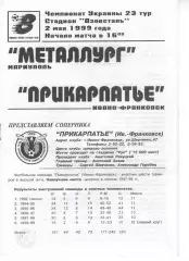 Металург Маріуполь - Прикарпаття Івано-Франківськ 02.05.1999