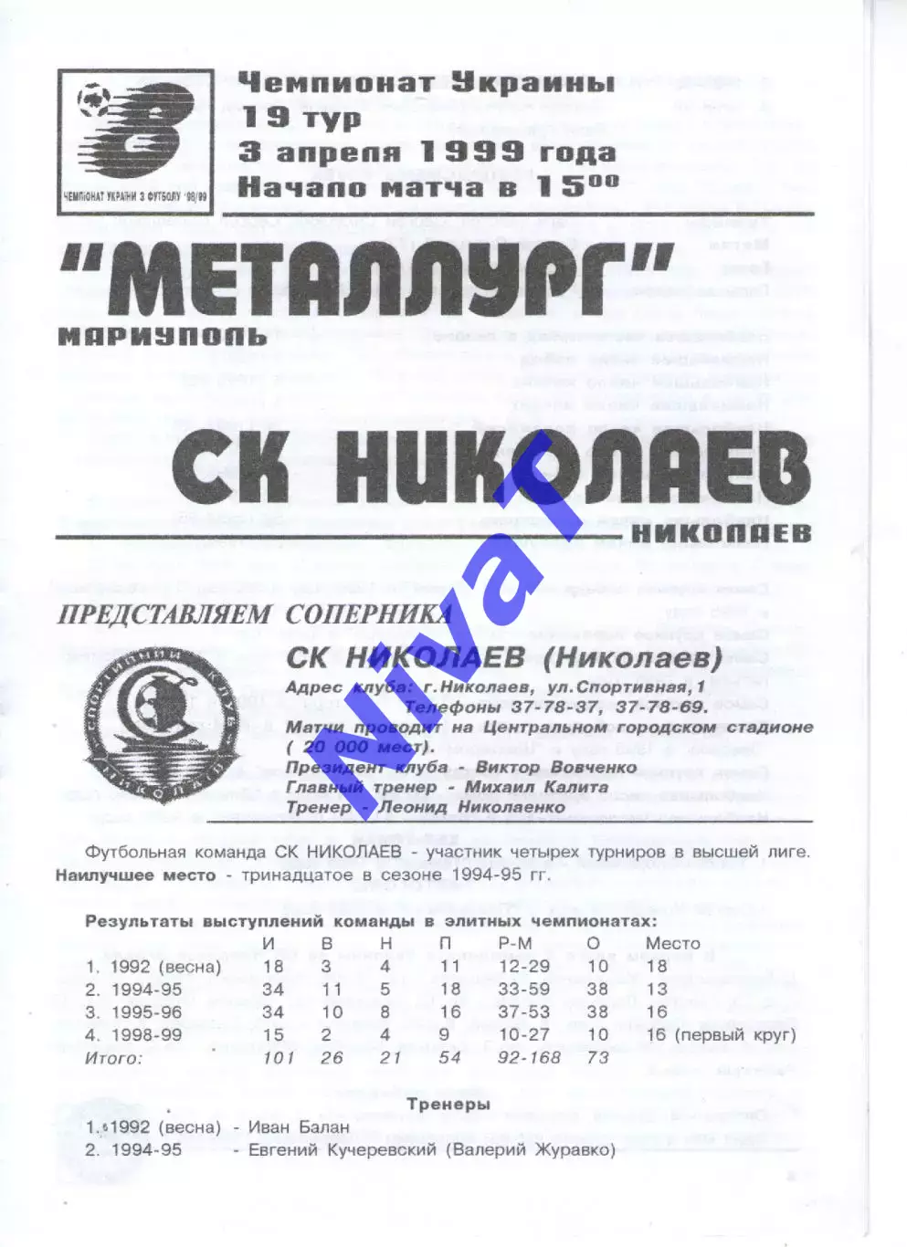 Металург Маріуполь - СК Миколаїв 03.04.1999