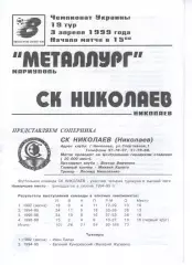 Металург Маріуполь - СК Миколаїв 03.04.1999