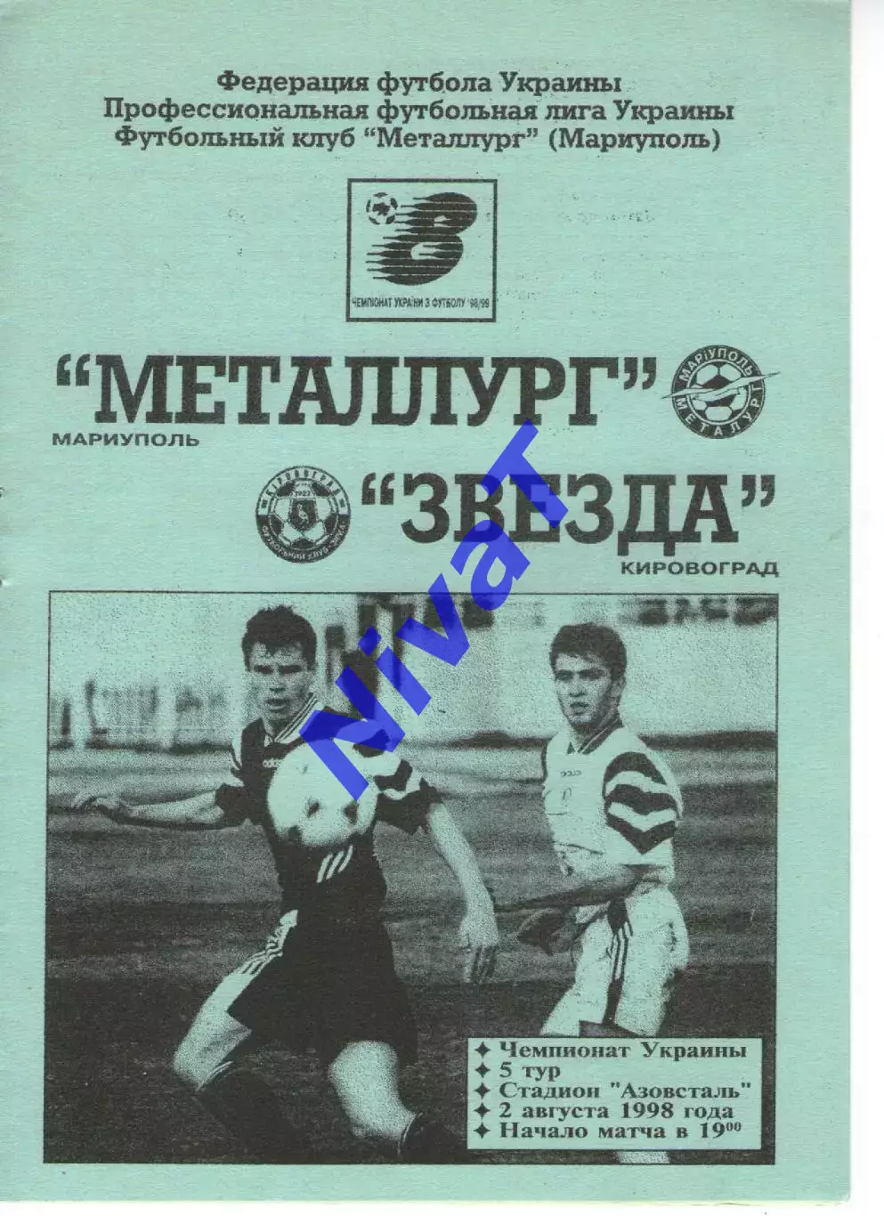 Металург Маріуполь - Зірка Кіровоград 02.08.1998