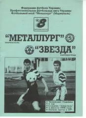 Металург Маріуполь - Зірка Кіровоград 02.08.1998