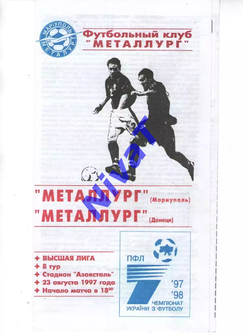 Металург Маріуполь - Металург Донецьк 23.08.1997