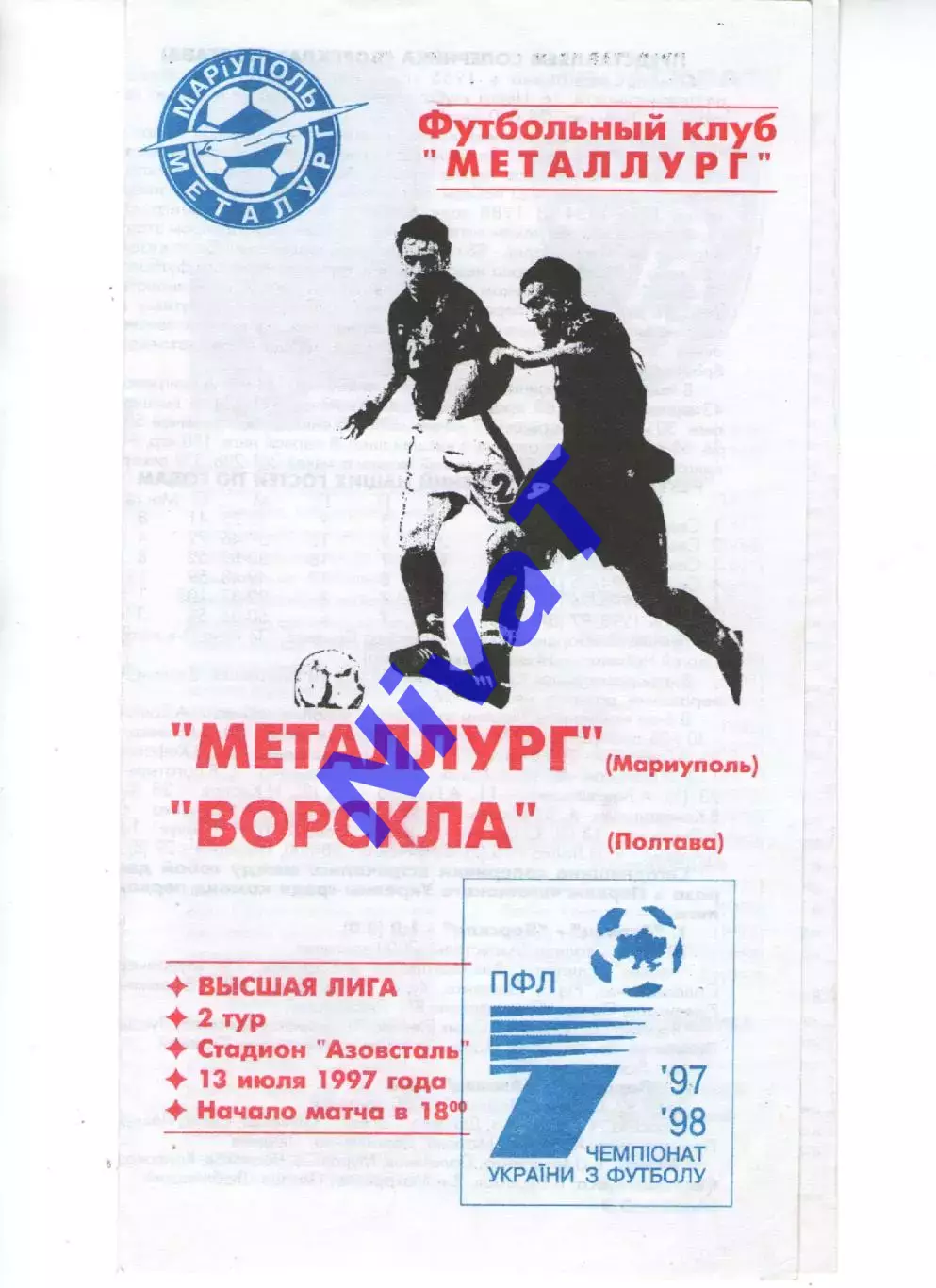 Металург Маріуполь - Ворскла Полтава 13.07.1997