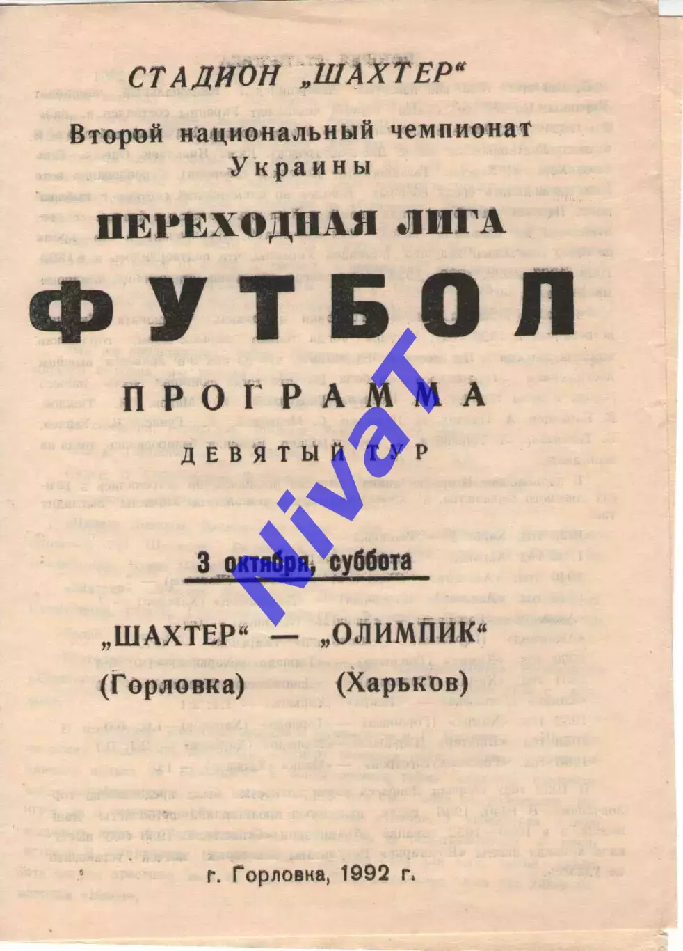 Шахтар Горлівка - Олімпік Харків 03.10.1992