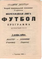 Шахтар Горлівка - Олімпік Харків 03.10.1992