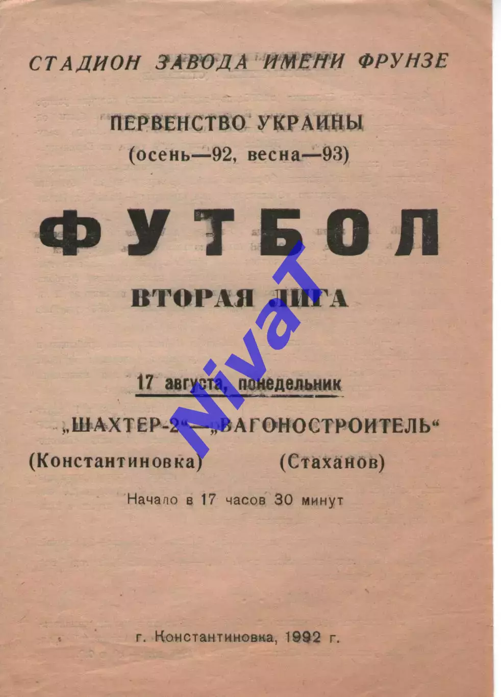 Шахтар-2 Костянтинівка - Вагонобудівник Стаханов 17.08.1992