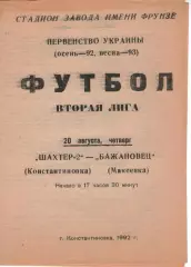 Шахтар-2 Костянтинівка - Бажановець Макіївка 20.08.1992