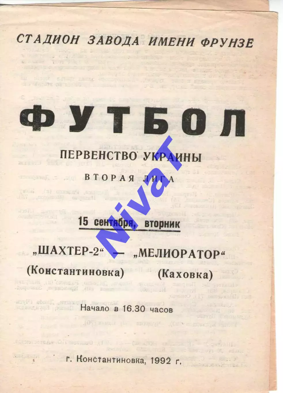 Шахтар-2 Костянтинівка - Меліоратор Каховка 15.09.1992