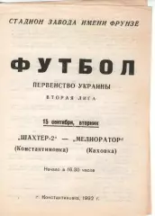 Шахтар-2 Костянтинівка - Меліоратор Каховка 15.09.1992