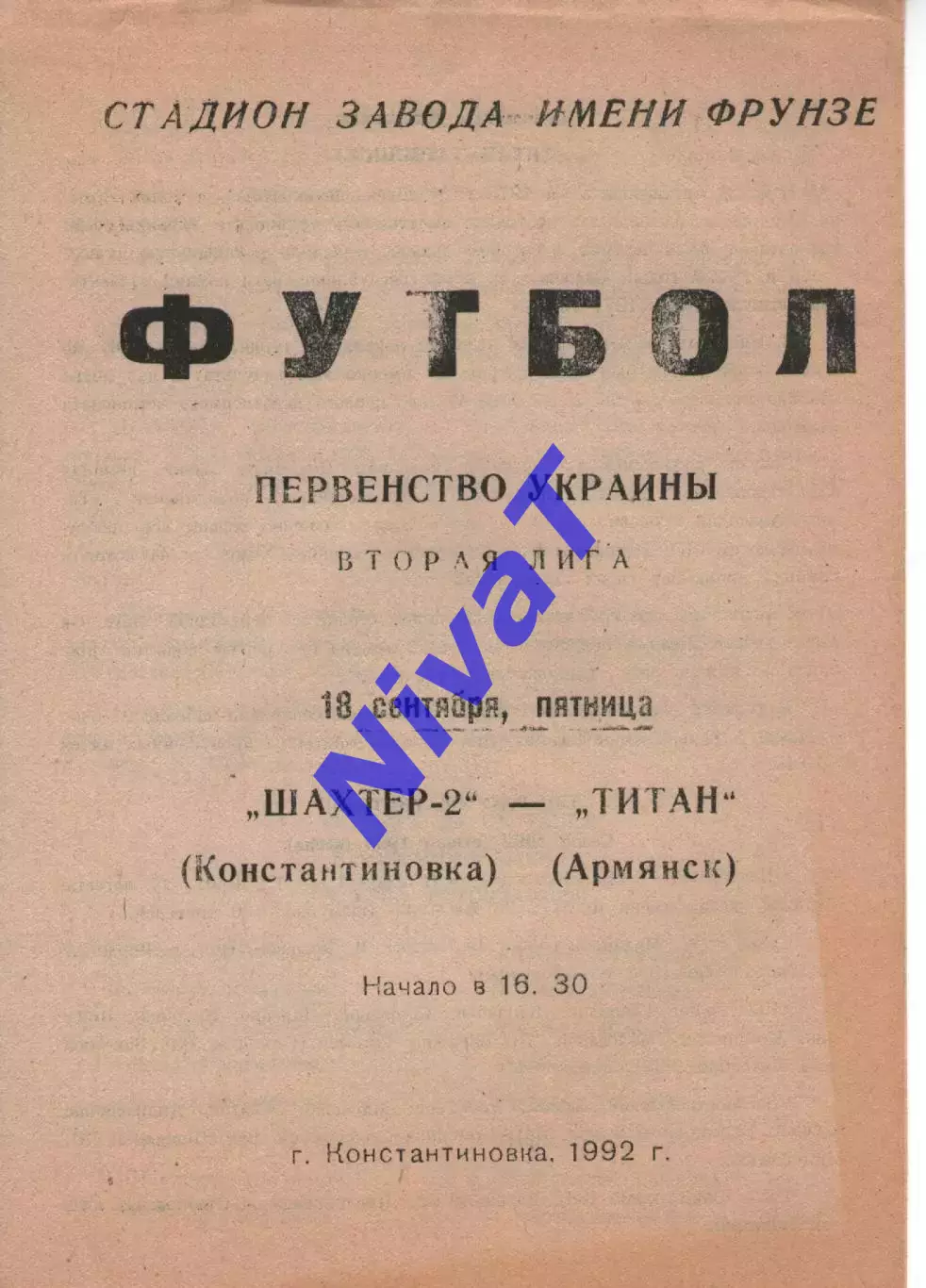 Шахтар-2 Костянтинівка - Титан Армянськ 18.09.1992