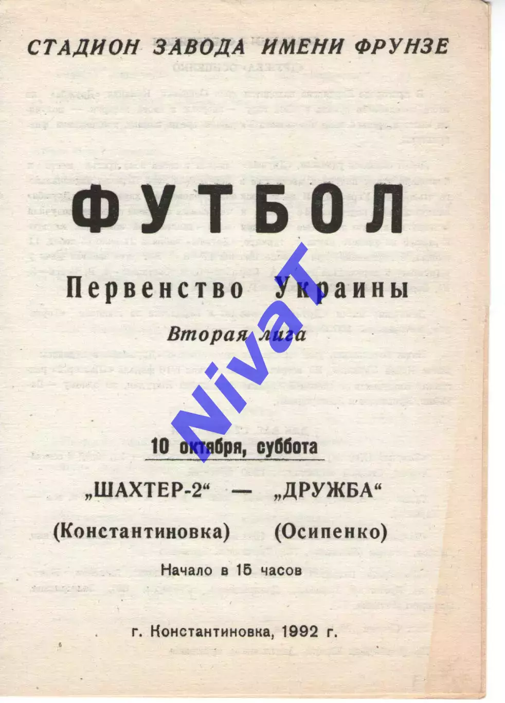 Шахтар-2 Костянтинівка - Дружба Осипенко 10.10.1992