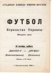 Шахтар-2 Костянтинівка - Дружба Осипенко 10.10.1992