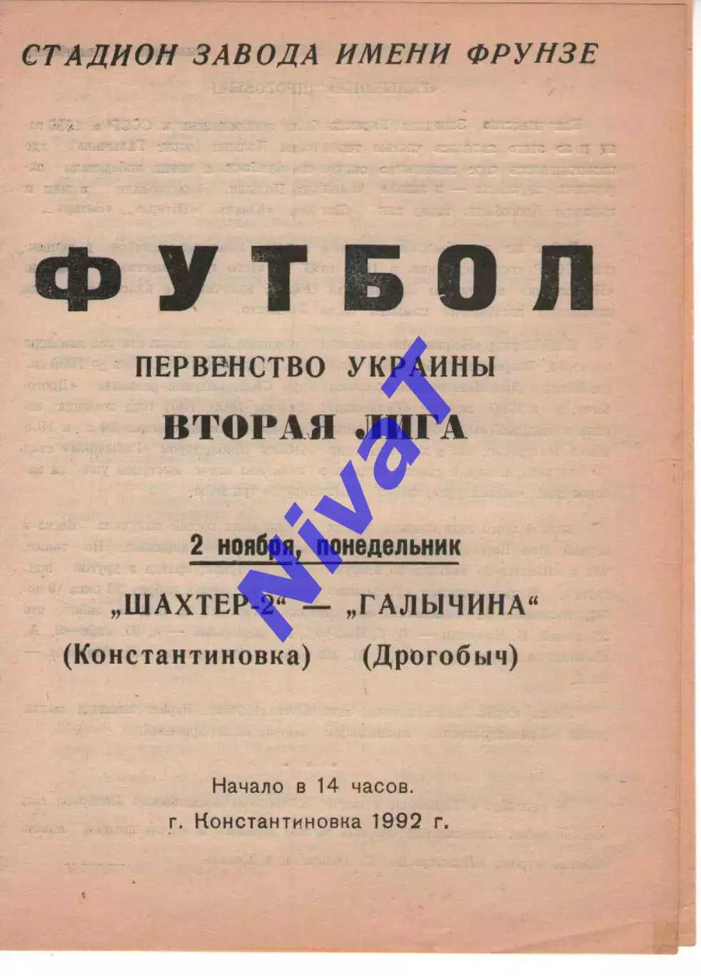 Шахтар-2 Костянтинівка - Галичина Дрогобич 02.11.1992
