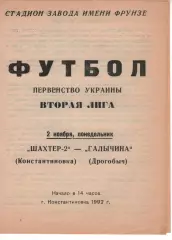 Шахтар-2 Костянтинівка - Галичина Дрогобич 02.11.1992