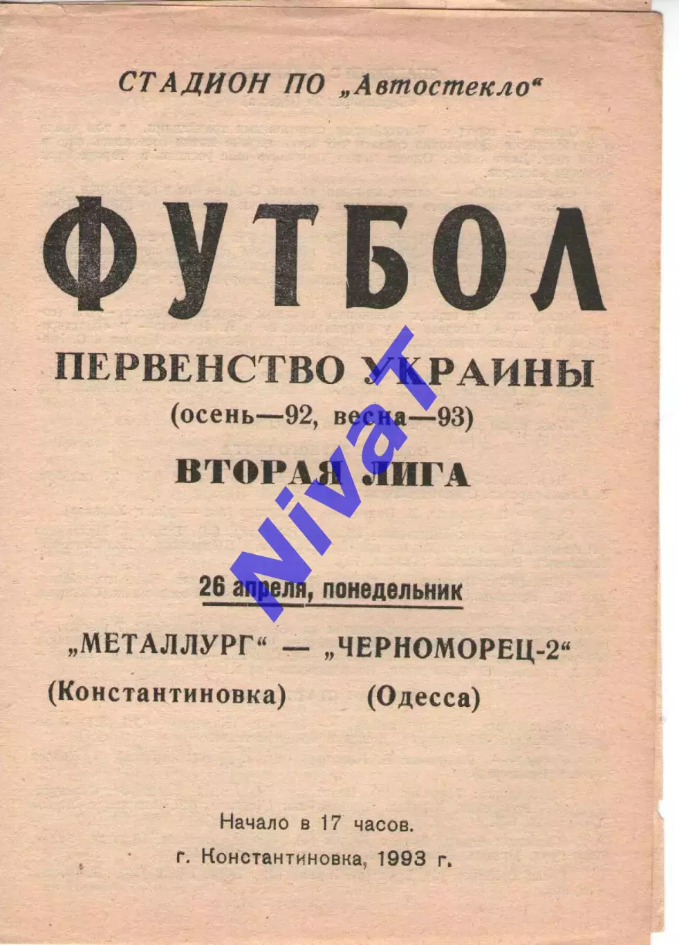 Металург Костянтинівка - Чорноморець-2 Одеса 26.04.1993