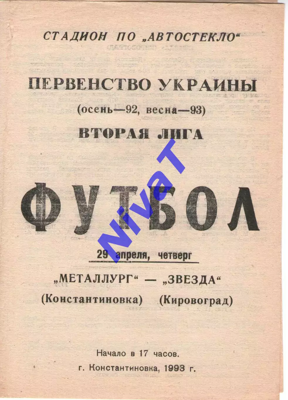 Металург Костянтинівка - Зірка Кіровоград 29.04.1993