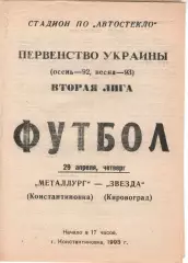Металург Костянтинівка - Зірка Кіровоград 29.04.1993