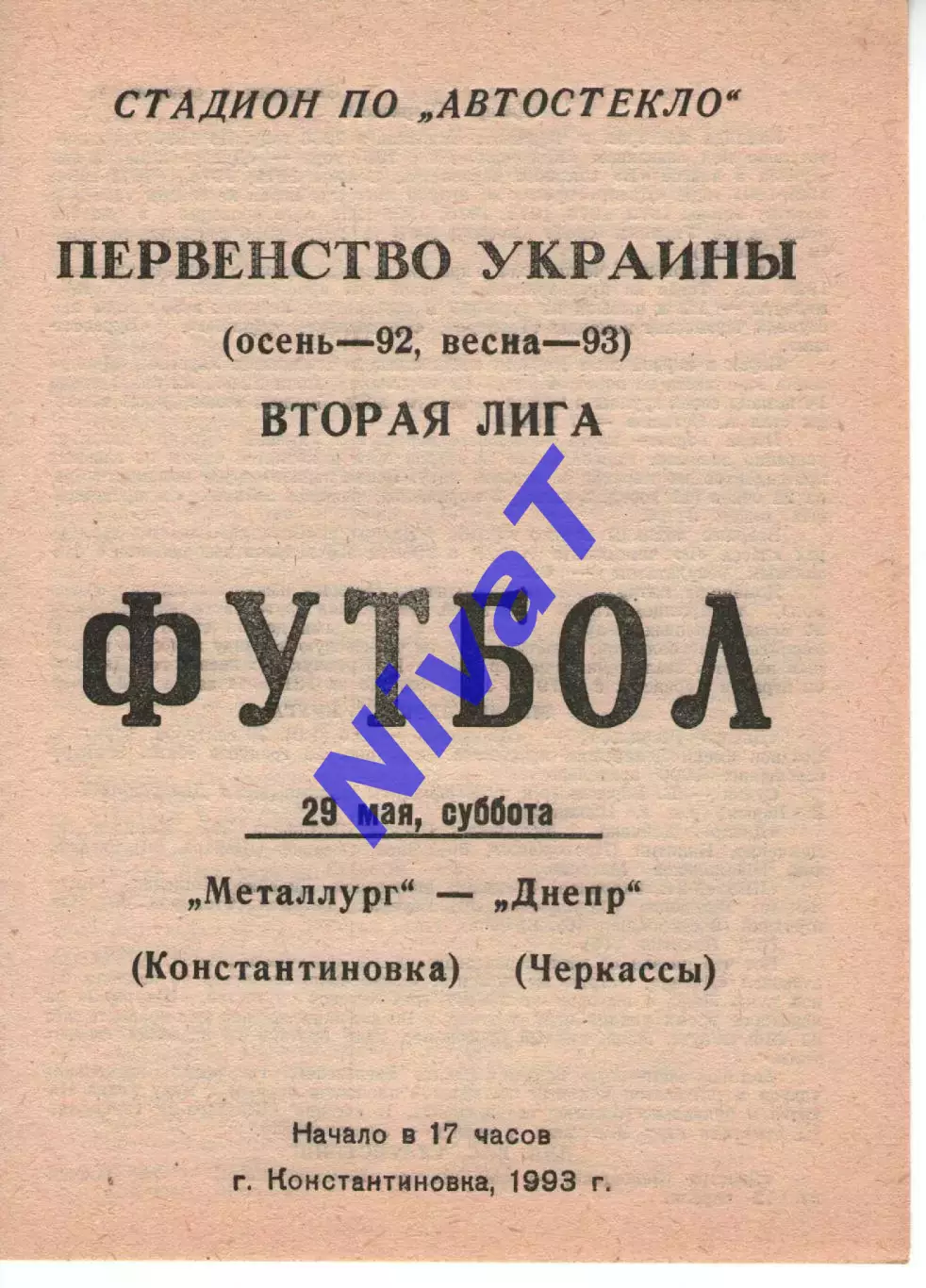 Металург Костянтинівка - Дніпро Черкаси 29.05.1993
