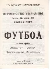 Металург Костянтинівка - Чайка Севастополь 19.06.1993