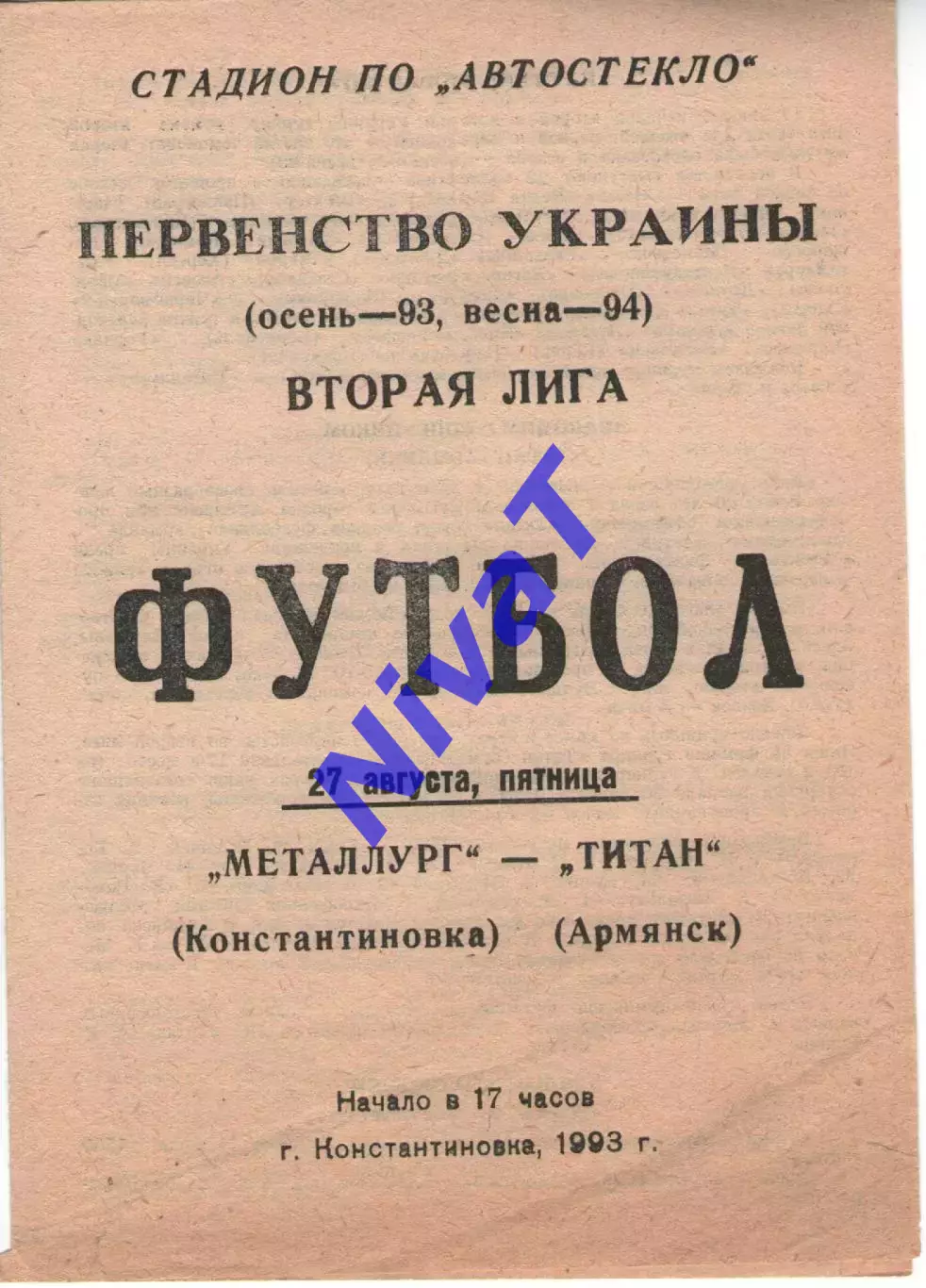 Металург Костянтинівка - Титан Армянськ 27.08.1993