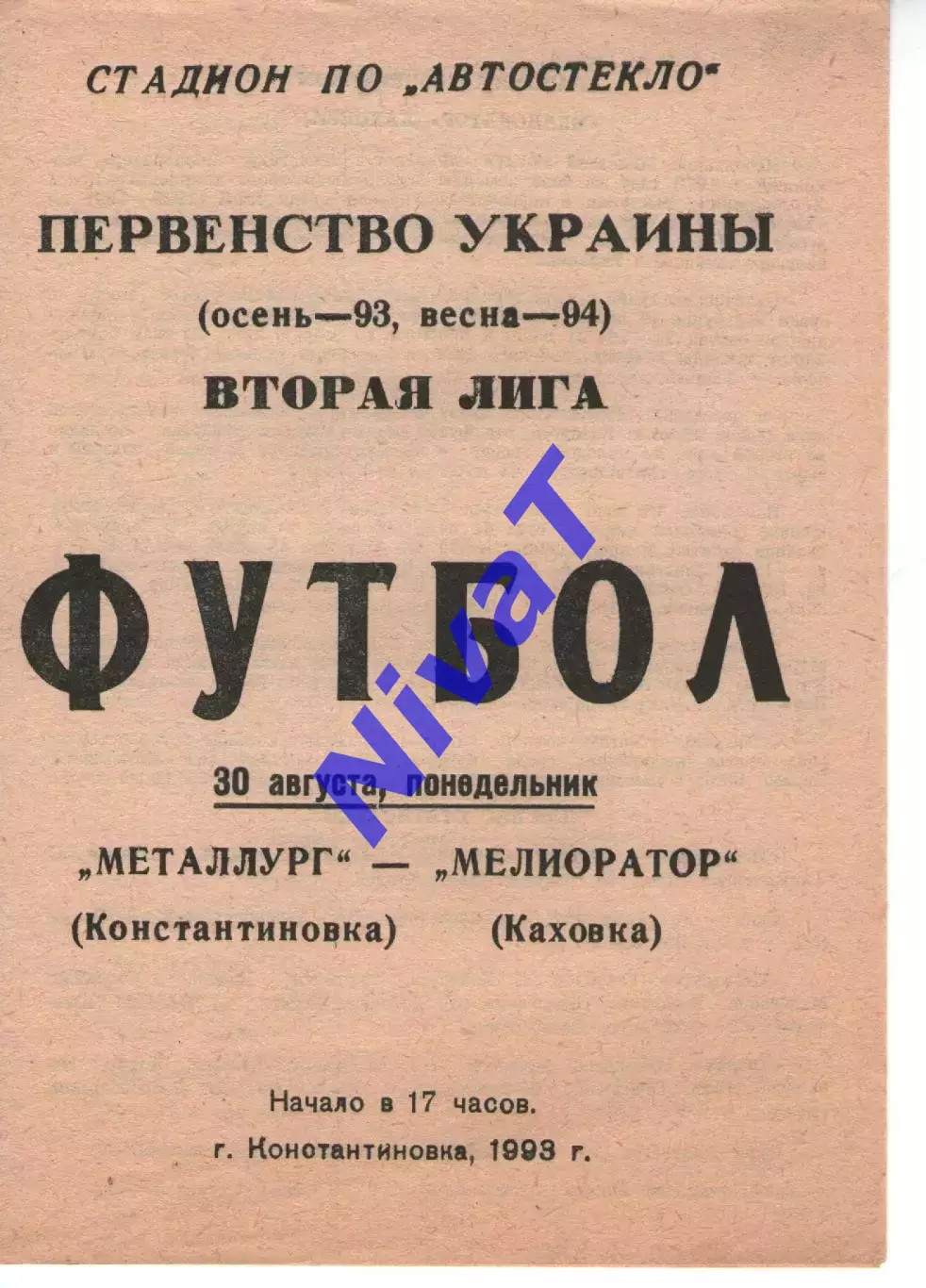 Металург Костянтинівка - Меліоратор Каховка 30.08.1993